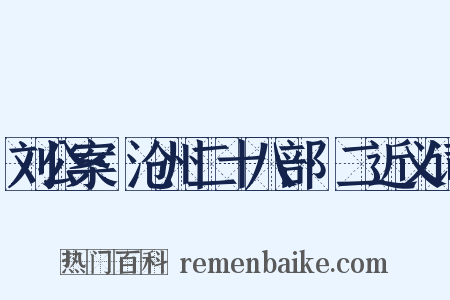 刘公案·沧州二十八部·二近义词是什么意思的图片